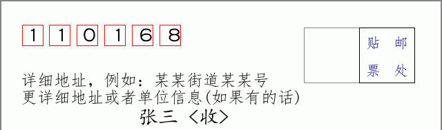 邮编110168信封格式