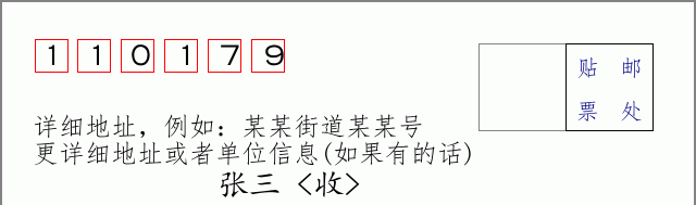 邮编110179信封格式