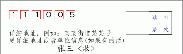 邮编111005信封格式
