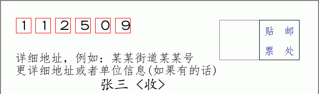 邮编112509信封格式