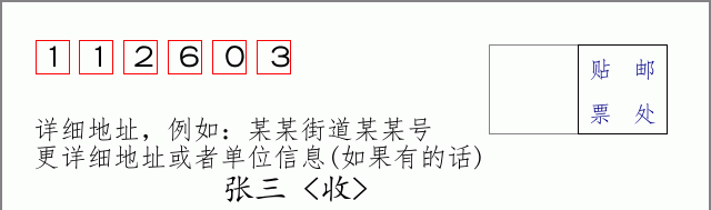 邮编112603信封格式