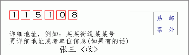 邮编115108信封格式