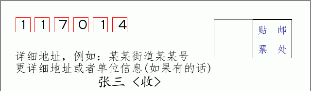 邮编117014信封格式