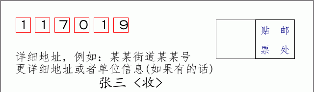 邮编117019信封格式