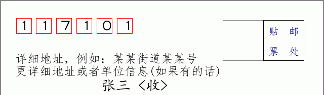 邮编117101信封格式