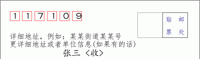 邮编117109信封格式