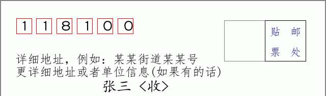 邮编118100信封格式
