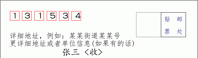 邮编131534信封格式