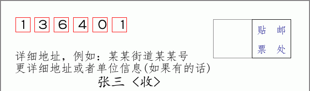 邮编136401信封格式