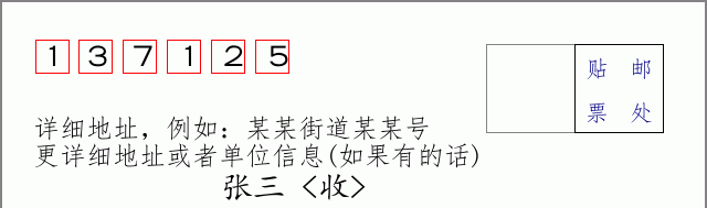 邮编137125信封格式