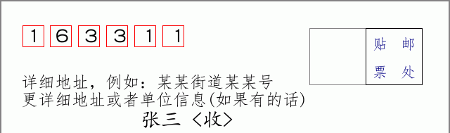邮编163311信封格式