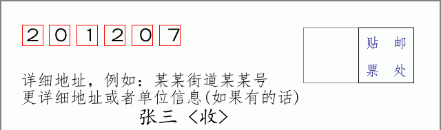 邮编201207信封格式