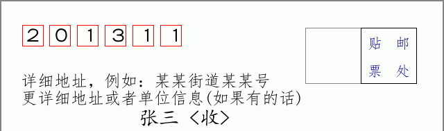 邮编201311信封格式
