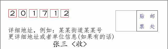 邮编201712信封格式