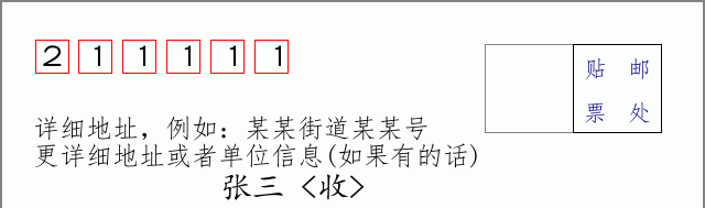 邮编211111信封格式