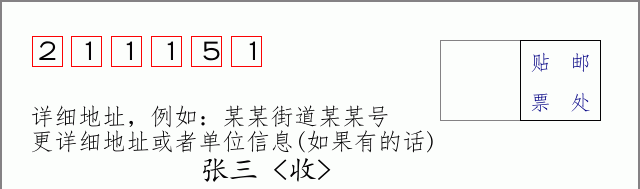 邮编211151信封格式