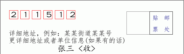 邮编211512信封格式