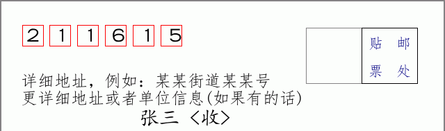 邮编211615信封格式