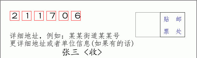 邮编211706信封格式