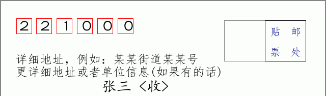 贾汪邮编221000信封格式