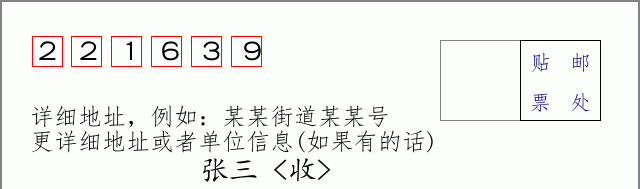 邮编221639信封格式