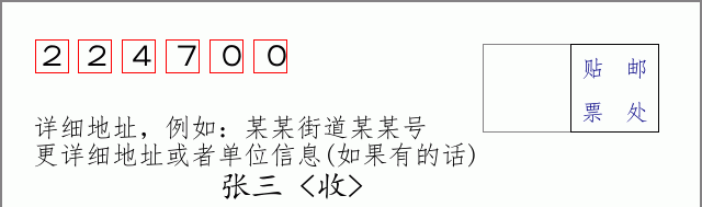 建湖邮编224700信封格式