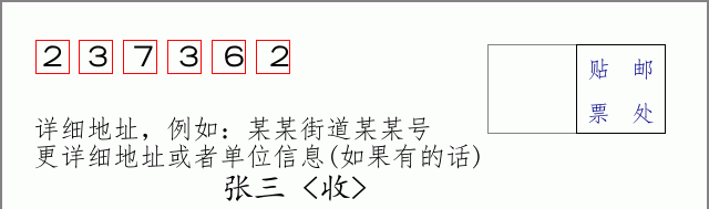 邮编237362信封格式
