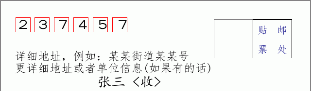 邮编237457信封格式