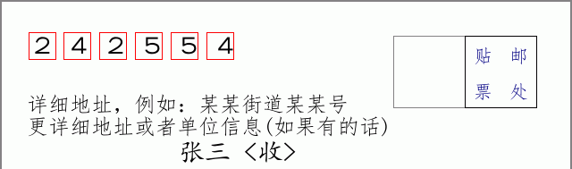 邮编242554信封格式