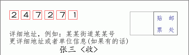 邮编247271信封格式