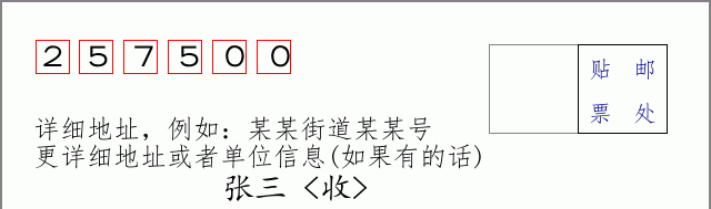 垦利邮编257500信封格式
