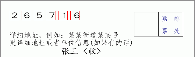 邮编265716信封格式