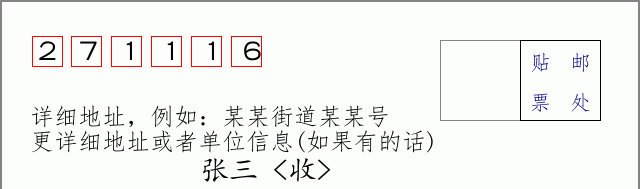 邮编271116信封格式