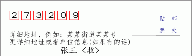 邮编273209信封格式