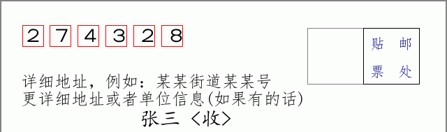 邮编274328信封格式