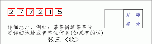邮编277215信封格式