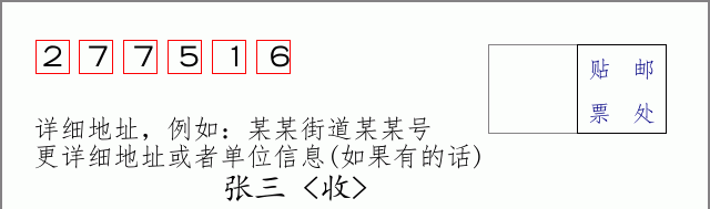邮编277516信封格式