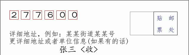 微山邮编277600信封格式