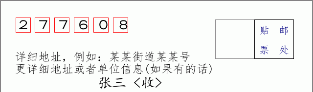 邮编277608信封格式
