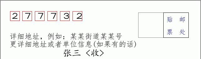 邮编277732信封格式