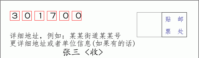 武清邮编301700信封格式
