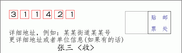 邮编311421信封格式