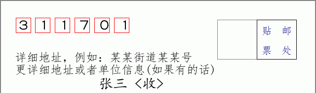 邮编311701信封格式