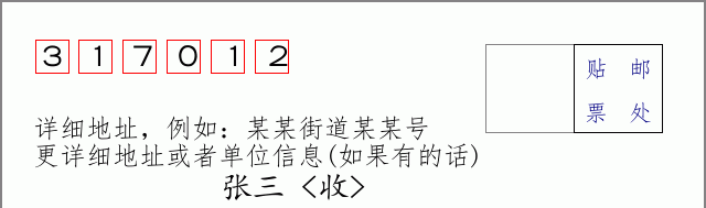 邮编317012信封格式