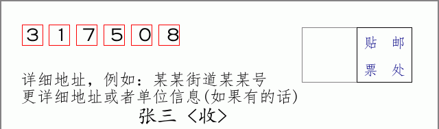 邮编317508信封格式