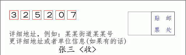 邮编325207信封格式