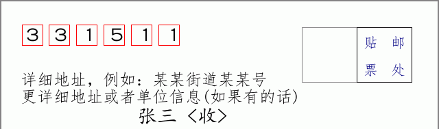 邮编331511信封格式