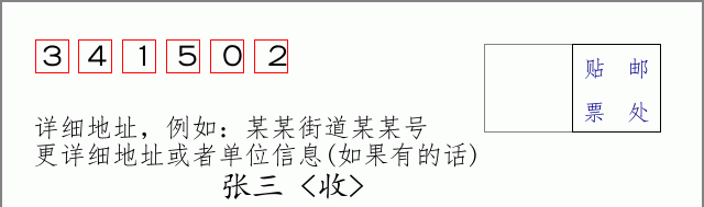 邮编341502信封格式