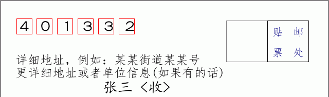邮编401332信封格式