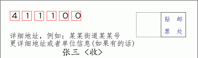 湘潭邮编411100信封格式